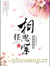 一任相思紧图片