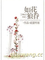 如花狼眷图片