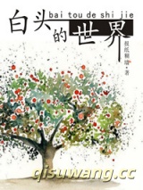 白头的世界图片