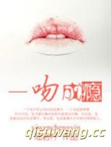 一吻成瘾图片