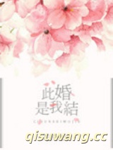 此婚是我结图片