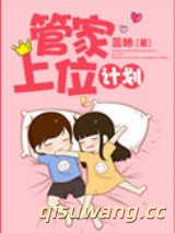 《管家上位计划》全本TXT下载-作者：蓝妯