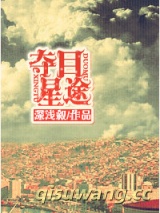 夺目星途图片