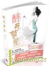 《醉死梦笙》全本TXT下载-作者：雁如归
