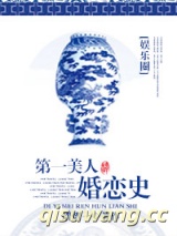 第一美人婚恋史（娱乐圈）图片