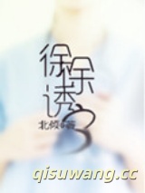 徐徐诱之图片
