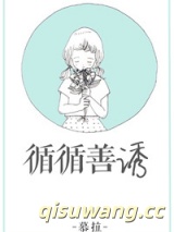 循循善诱图片
