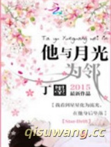 《他与月光为邻》全本TXT下载-作者：丁墨