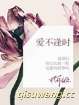爱不逢时图片