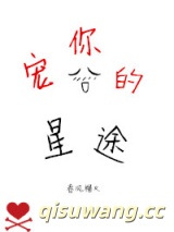 宠你的星途图片