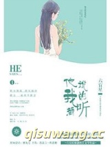 他说的我都听图片