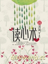 读心术图片