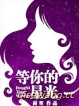 等你的星光小说