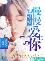慢慢慢慢爱上你图片