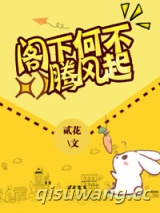 阁下何不腾飞起图片