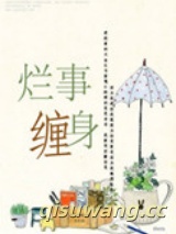 烂事缠身图片
