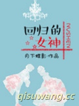 回归的女神（娱乐圈）图片