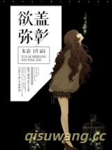 欲盖弥彰图片