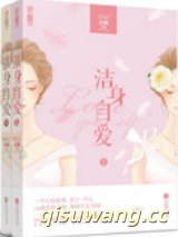洁身自爱图片