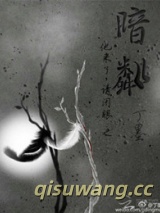 他来了请闭眼之暗粼图片
