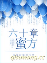 六十章蜜方图片