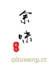 余味（作者：蔚空）图片