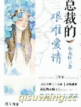 总裁的艰难爱情图片