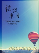 谈谈来日图片