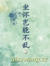 坐怀岂能不乱图片