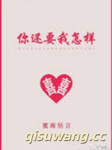 你还要我怎样图片
