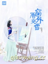 窗外雨夹雪（高干）图片