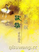 欲擒不故纵图片