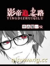 影帝追妻路图片