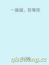 一座城，在等你图片