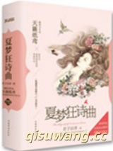夏梦狂诗曲III（出书版）图片