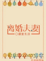 离婚夫妻（不甘不愿）图片