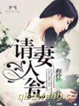 请妻入瓮图片