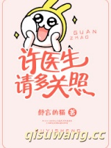 许医生，请多关照图片
