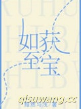 如获至宝图片