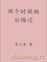 《那个时候她后悔过》全本TXT下载-作者：尧三青