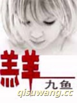 《羔羊》全本TXT下载-作者：九鱼