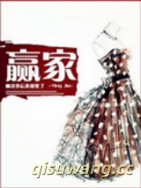 赢家（你未娶，我未嫁）图片