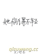 她病得不轻图片