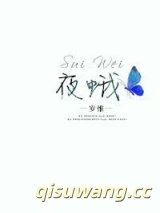 《夜蛾》全本TXT下载-作者：岁惟