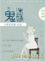 鬼迷妹[娱乐圈]图片