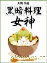 黑暗料理女神图片
