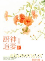 厨神追妻记图片