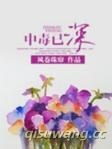 中毒已深图片