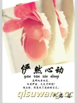 《俨然心动》全本TXT下载-作者：何堪