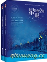 星是夜空的眼图片